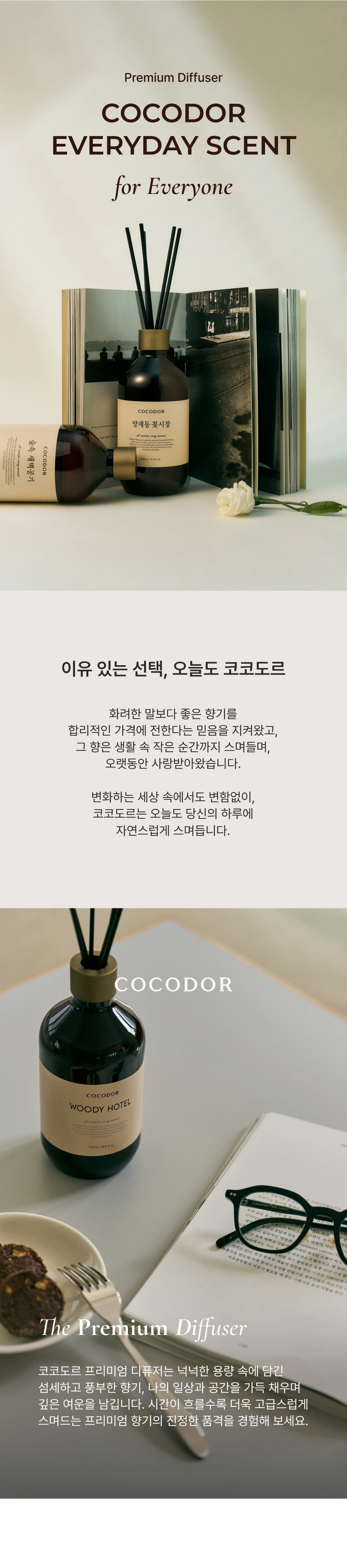 코코도르 시그니처 디퓨저 상세페이지